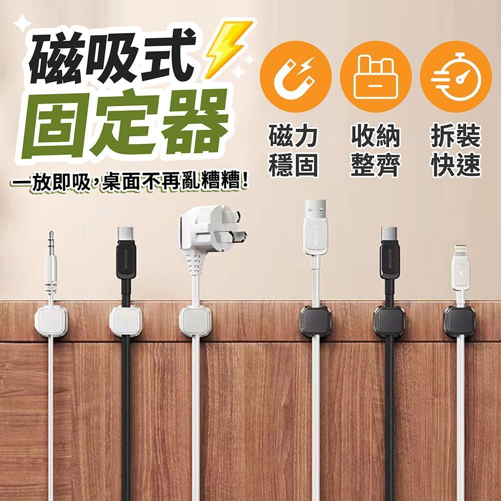 (下單請備註顏色)磁吸式固定器 充電線固定器 充電線收納 磁吸理線器 磁吸集線器 固線器 整線器 整線扣 收線器 集線器 理線器【DO677】