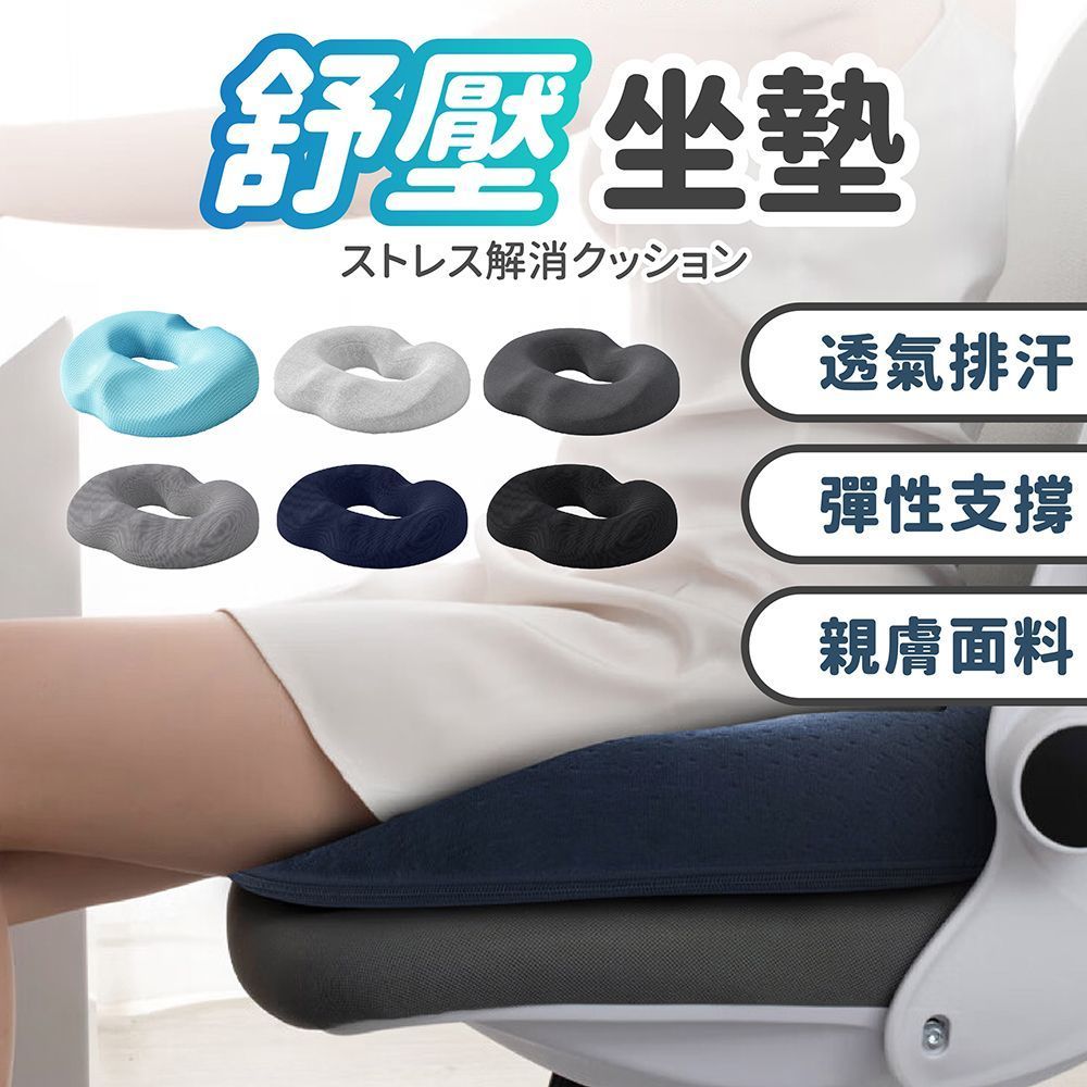 舒壓透氣！久坐救星【舒壓坐墊】紓壓坐墊 記憶棉坐墊 美臀坐墊 痔瘡坐墊 汽車坐墊 坐墊 透氣坐墊 椅墊 靠墊 甜甜圈坐墊【DE237】