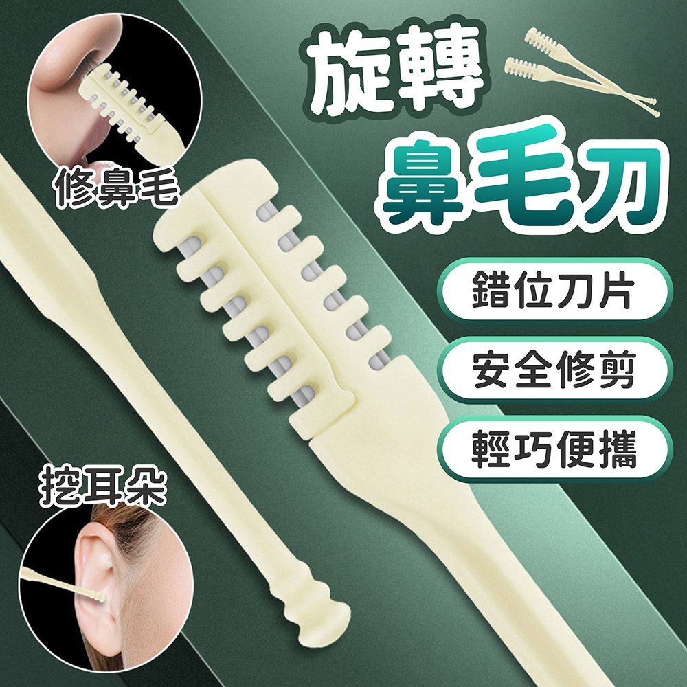 兩用旋轉鼻毛刀 旋轉鼻毛刀 鼻毛刀 鼻毛剪 修鼻毛 剪鼻毛 鼻毛修剪器 鼻毛器 鼻毛 修容刀【DO685】