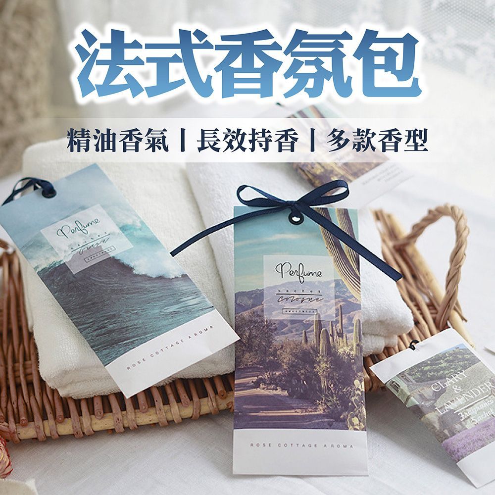法式香氛包 10g  香氛包 香氛袋 芳香片 衣櫥香包 衣櫥除臭 車載淨味 一包沉浸法式香氛【DO661】