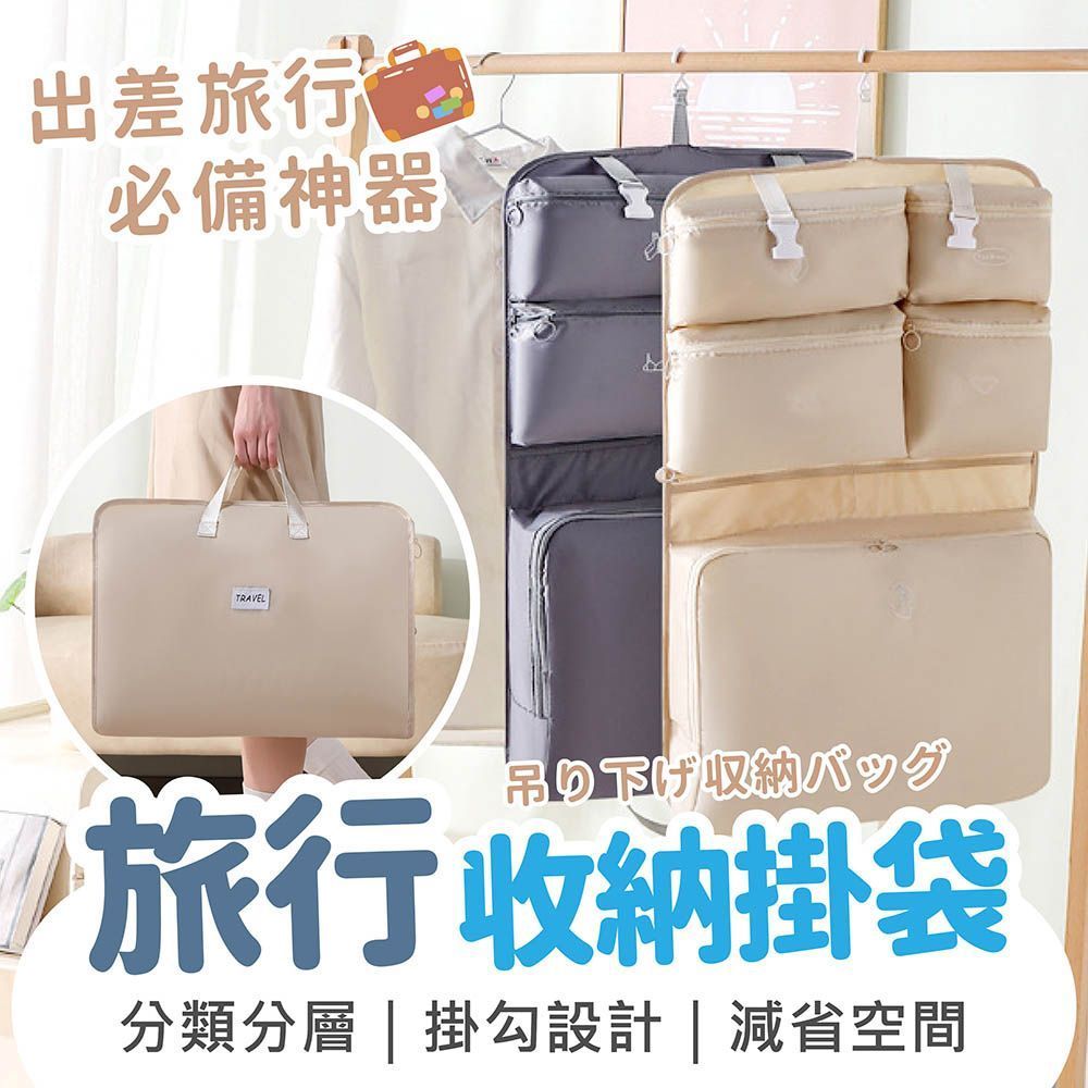 (下單請備註顏色)旅行收納掛袋 旅行收納袋 吊掛式行李收納袋 行李收納袋 旅行收納包 懸掛式收納袋 收納袋 收納包【DO697】