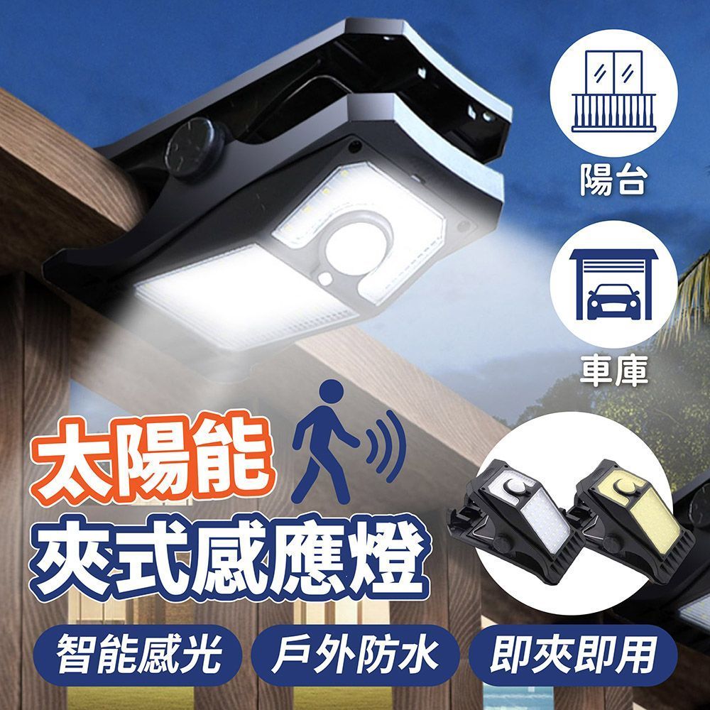 (下單請備註顏色)太陽能夾式感應燈 太陽能夾子燈 太陽能感應燈 夾式感應燈 太陽能燈 太陽能戶外燈 人體感應燈 智能感應燈【DO695】