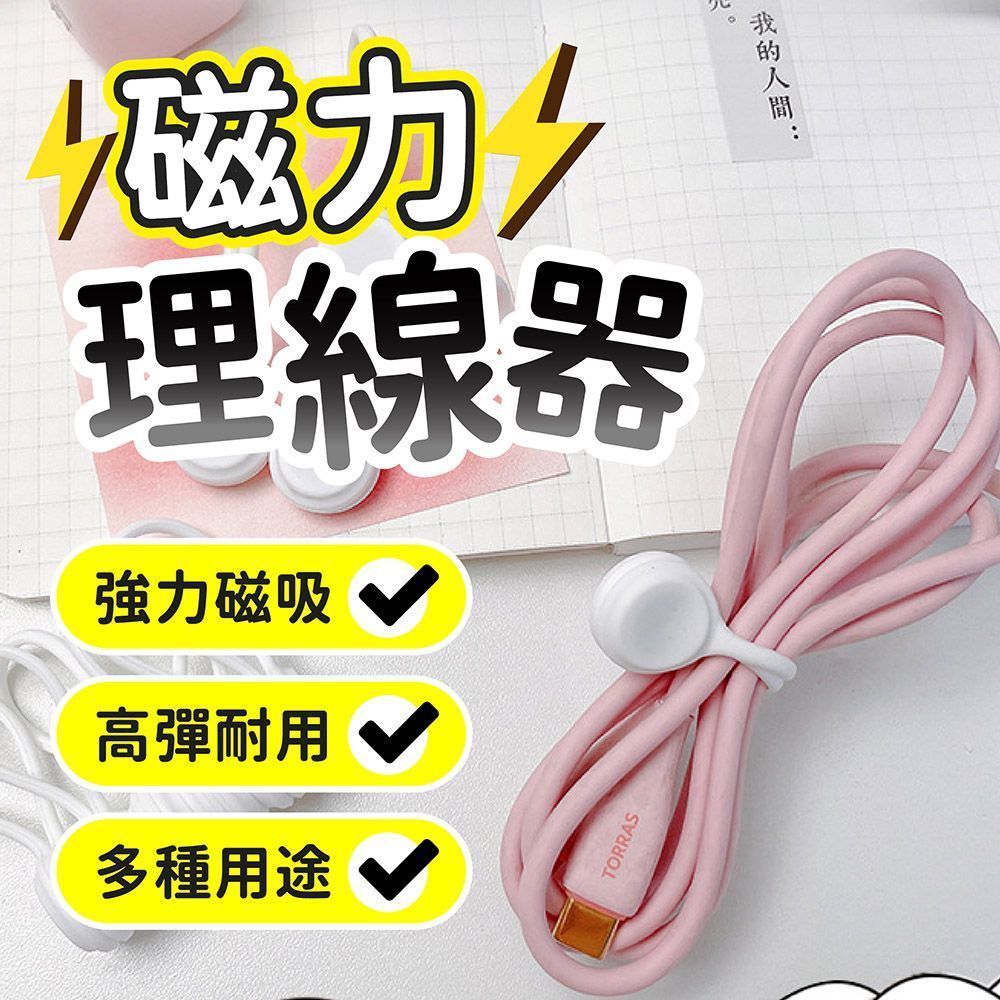 超強吸附不掉落！磁吸理線器 捲線器 磁吸整線器 集線器 繞線器 綁線繩 收線器 固線器 磁吸集線器 收納 束線帶 理線器【DO622】