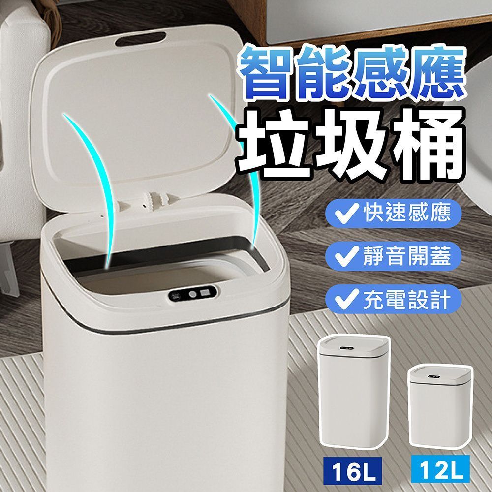 (12L/16L 智能垃圾桶)全館2件再98折！【智能感應垃圾桶】自動垃圾桶 智能垃圾桶 感應式垃圾桶 垃圾桶 自動垃圾桶 掀蓋垃圾桶 大容量垃圾桶【DO571】