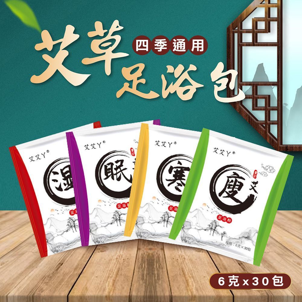 (艾草足浴泡腳包(30包))一包只要0.8元唷！【艾草足浴泡腳包 30包/袋】草本足浴 足浴包 養生泡腳包 泡腳包 草本泡腳 足部保養 暖足包【DO412】