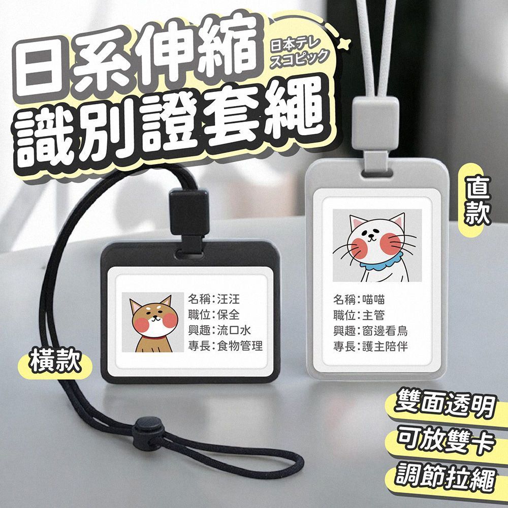 自由伸縮！伸縮識別證套繩 識別證套 證件套 悠遊卡套 證件套伸縮 門禁卡套 識別證套橫式 工作證 識別證 證件夾 識別證【DO631】