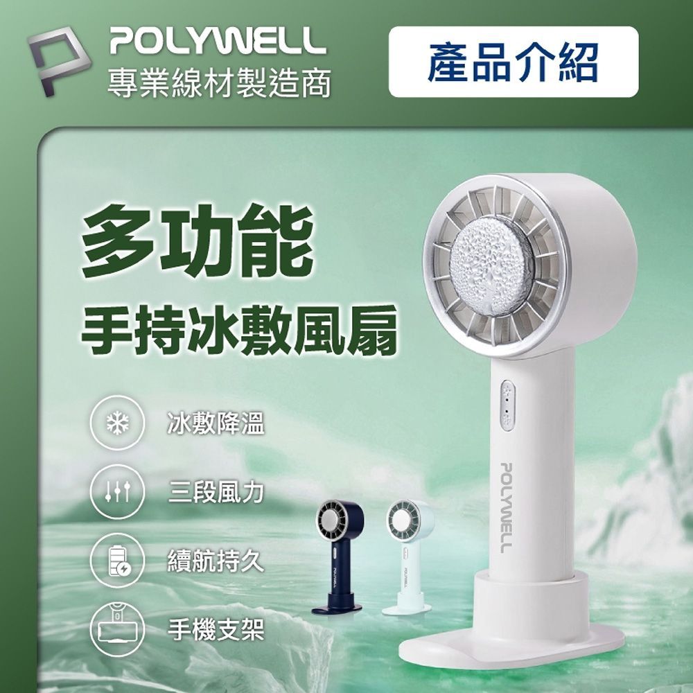 (【底座款/掛勾款】Polywell品質保證【三模式！手持冰敷風扇】冰扇 冷扇 製冷扇 製冷手持風扇 冰風扇 桌面風扇 冷風扇 便攜式小風扇【DR404】Polywell品質保證【三模式！手持冰敷風扇】冰扇 冷扇 製冷扇 製冷手持風扇 冰風扇 桌面風扇 冷風扇 便攜式小風扇【DR404】