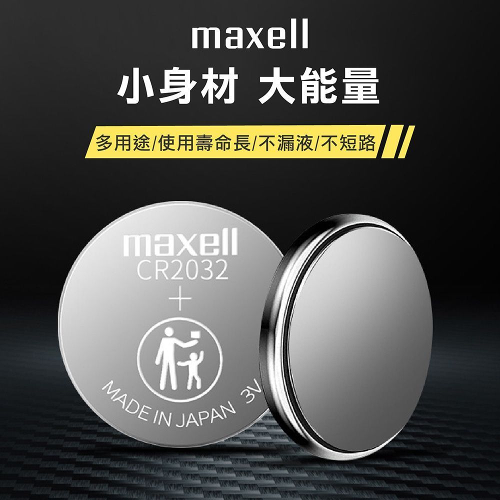 【MAXELL 水銀電池】鈕扣電池 遙控電池 3V鋰電池 主機板電池 計算機電池 CR2032 CR1632 CR201【DR187】