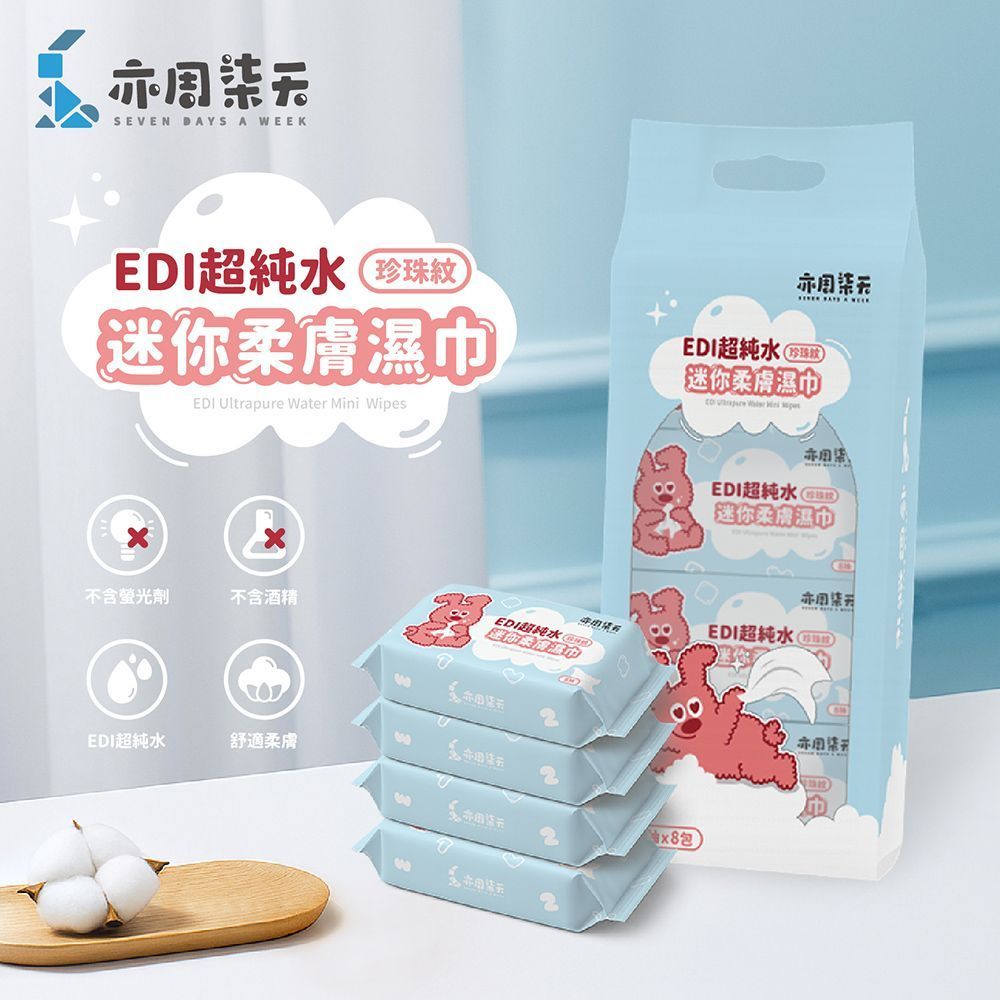 珍珠紋EDI迷你柔膚濕巾 8抽 柔膚濕巾 濕紙巾 溼紙巾 濕巾 溼巾 純水濕巾 純水柔濕巾 純水濕紙巾【DO693】