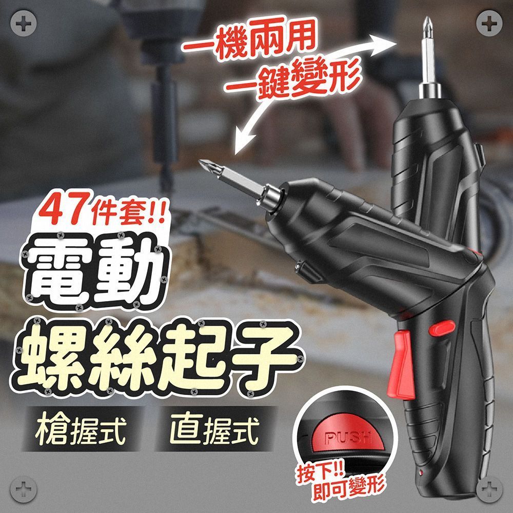 47件套！多功能電動螺絲起子 電動螺絲刀 螺絲槍 螺絲起子 電動螺絲起子 電動螺絲槍 手持螺絲刀 家用 USB充電【DO591】
