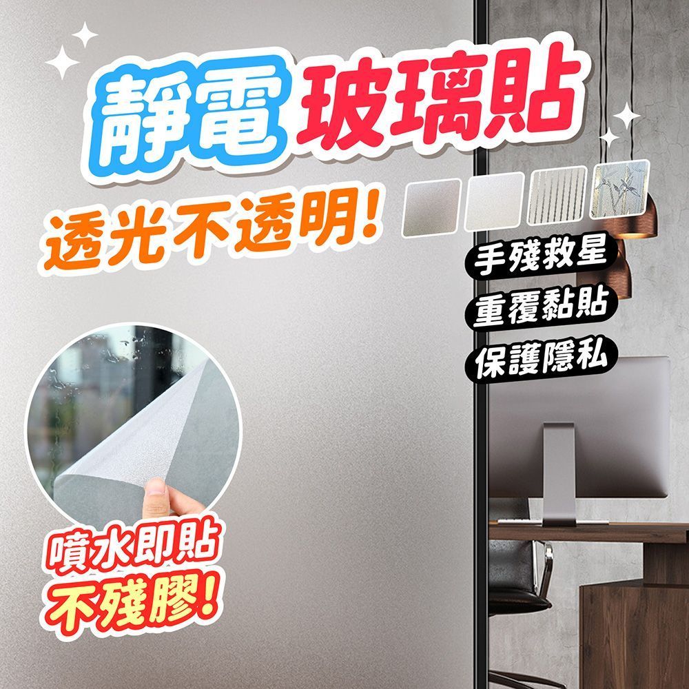 玻璃貼 門窗玻璃貼 浴室玻璃貼 防窺玻璃貼 無膠 靜電膜 靜電貼膜 磨砂玻璃貼 玻璃窗貼 玻璃貼紙 防曬貼【DO649】