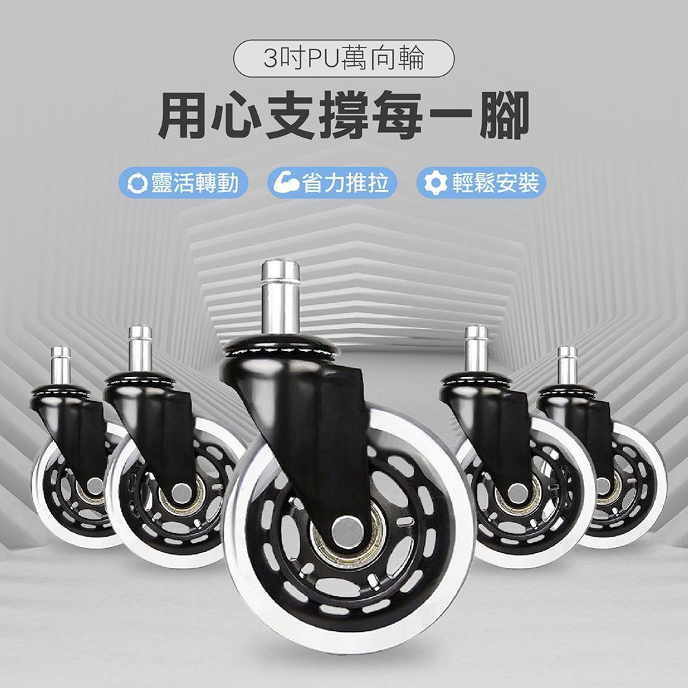 【 預購 3 寸PU萬象輪  】3寸 辦公椅專用PU輪 辦公椅 輪子 PU活動輪 PU輪 活動輪 萬向輪 腳輪 電腦椅輪子 活動腳輪 電腦椅活動輪 椅子 輪 【DO423】