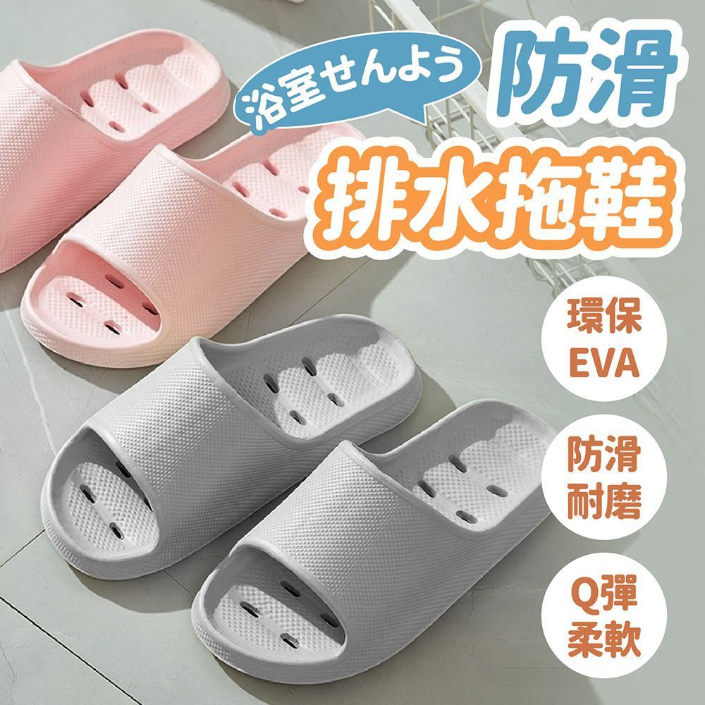 不積水才舒服～【防滑排水 EVA浴室拖鞋】防滑拖鞋 浴室拖鞋 室內拖鞋 厚底拖鞋 拖鞋 止滑拖鞋 排水拖鞋 居家拖鞋【DO614】