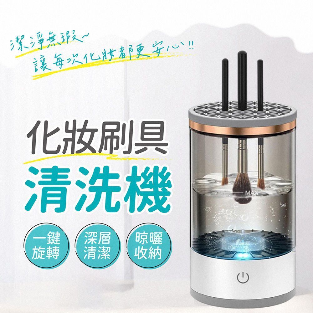 化妝刷具清洗機 刷具清潔器 化妝刷美妝蛋清洗機 自動刷具清潔 美妝清潔 自動洗刷器 美妝清潔 刷具收納【DO603】