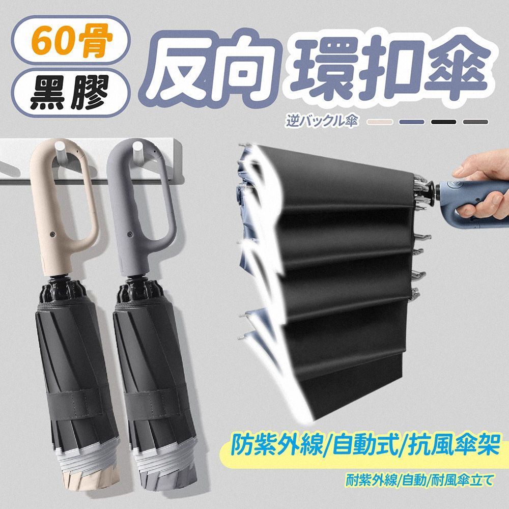 強效隔絕紫外線 ！60骨反向環扣傘 雨傘 勾勾傘 反向傘 防曬傘 遮陽傘 反向自動傘 折疊傘 摺疊傘 晴雨傘【DO618】
