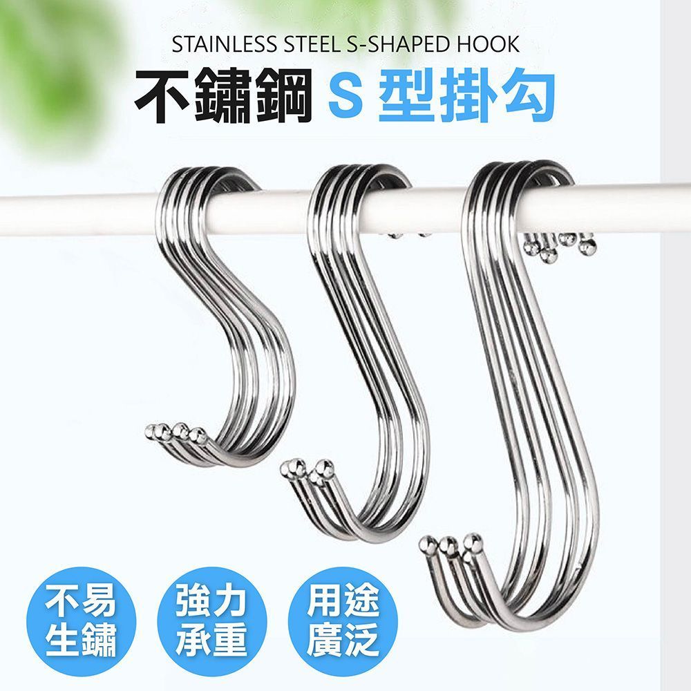【不鏽鋼 S型掛勾】掛勾 免釘掛鈎 S勾 S型掛鈎 不銹鋼掛勾 金屬掛勾 收納掛鉤 衣服掛鉤 免釘掛勾 廚房掛鉤 掛鉤架【DO139】