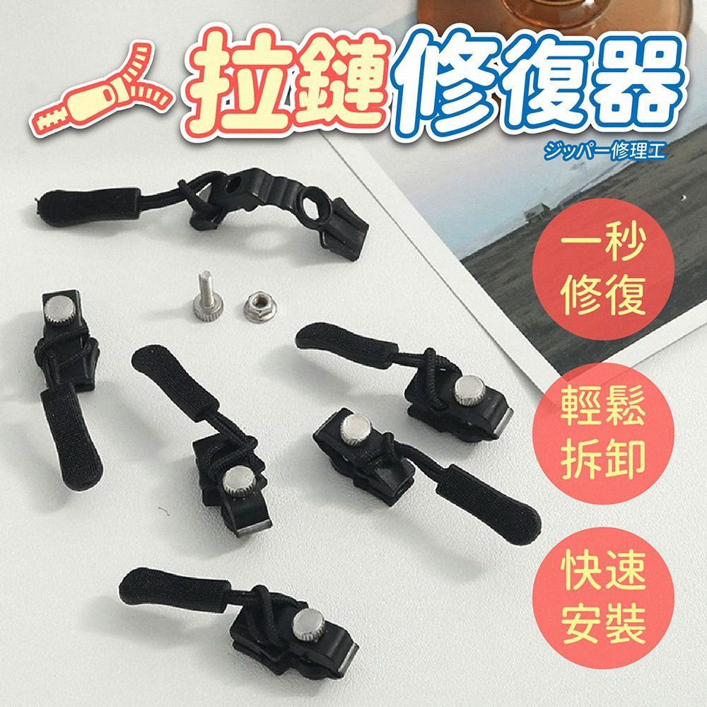 快速安裝 免縫式拉鏈修復器 10入組 萬能拉鏈頭  拉鏈頭 可拆卸拉鏈頭 拉鍊修復器 拉鍊頭替換  拉鍊頭【DO621】