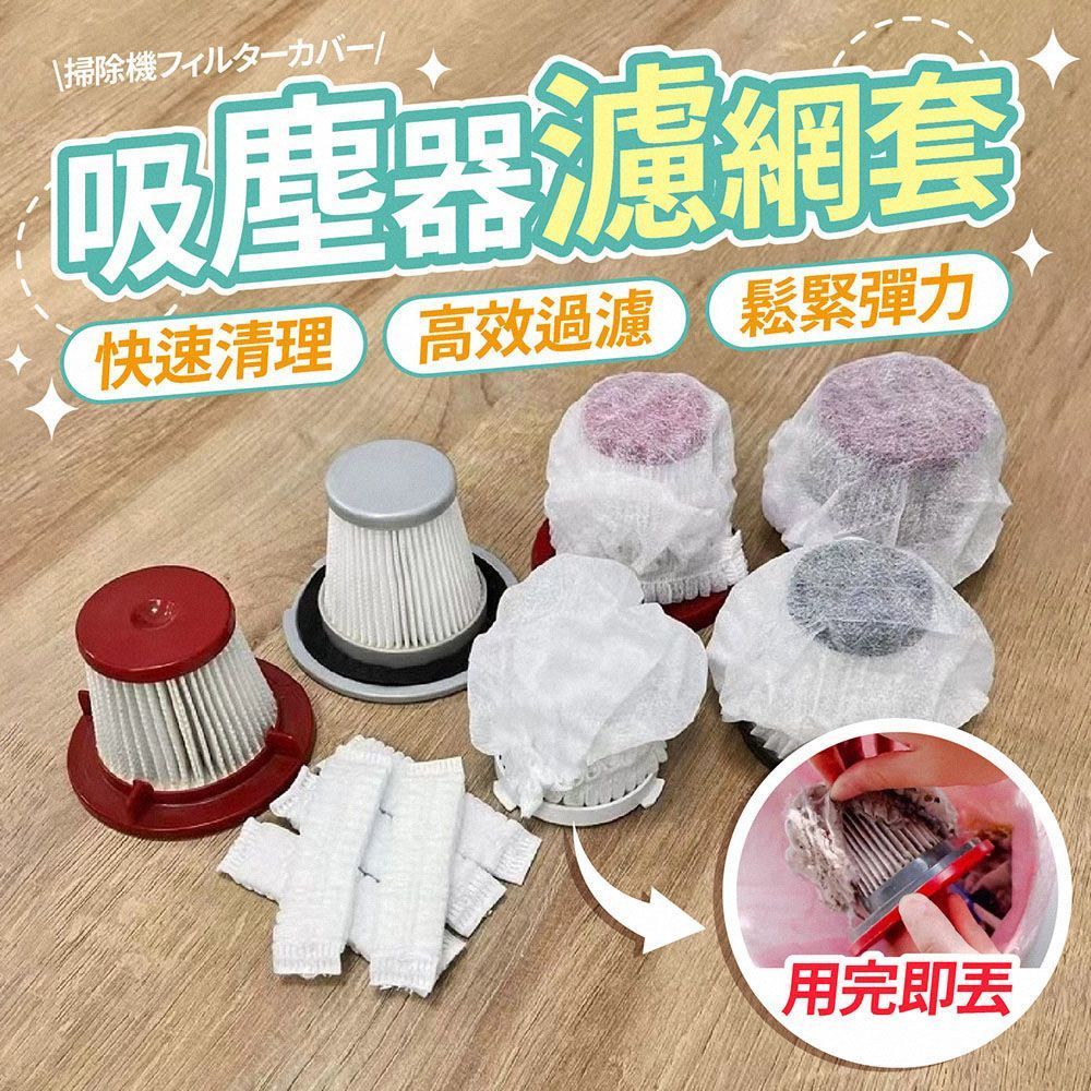 一次性吸塵器濾網套 100入  吸塵器濾網 拋棄式過濾網 過濾網套 濾芯濾網套 吸塵器配件 無紡布【DO643】