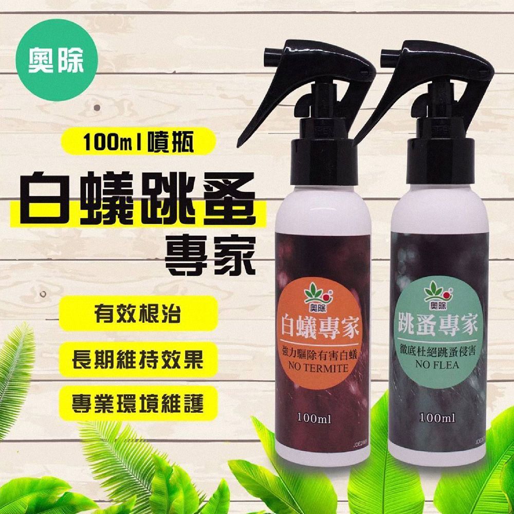 奧除白蟻跳蚤專家 白蟻藥 白蟻噴劑 跳蚤藥 跳蚤噴劑 除白蟻 除跳蚤 殺蟲劑 除蟲劑 除蟲 防蟲 驅蟻【DR425】