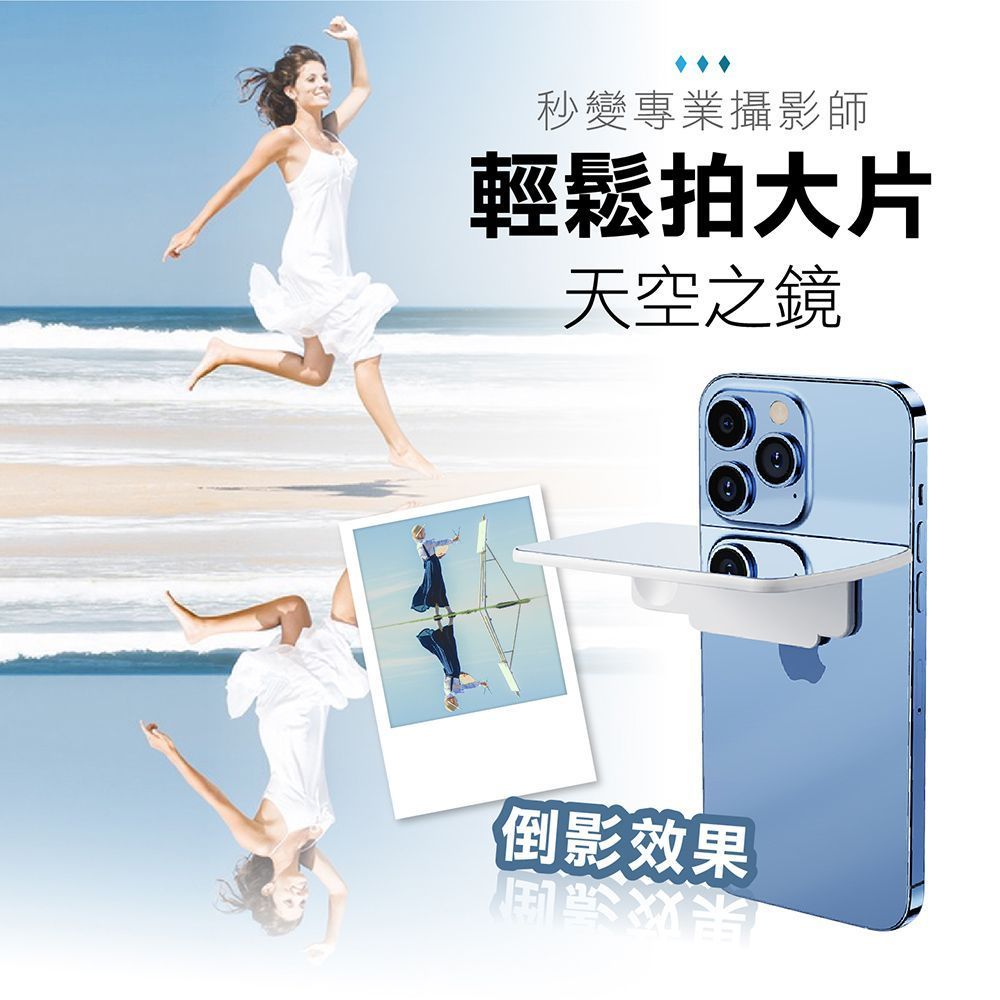 網美都用這個拍照！【倒影拍攝夾】天空之境 拍照道具 攝影道具 倒影神器 手機鏡頭 倒影鏡子 手機倒影 手機倒影拍攝夾【DO368】