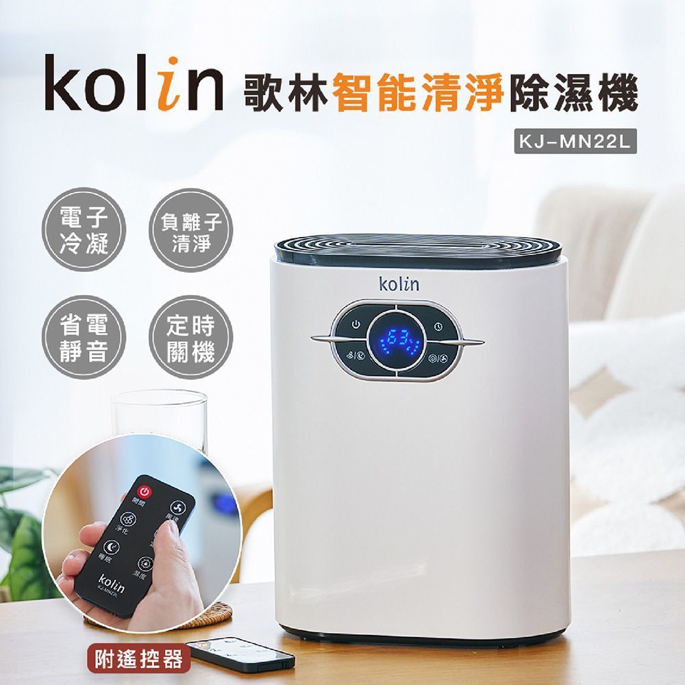 【 KJ-MN22L 】  Kolin 歌林 智能清淨除溼機  空氣清淨機 智能除濕機 除濕機 小型除濕機 清淨機 迷你除濕機【DR377】