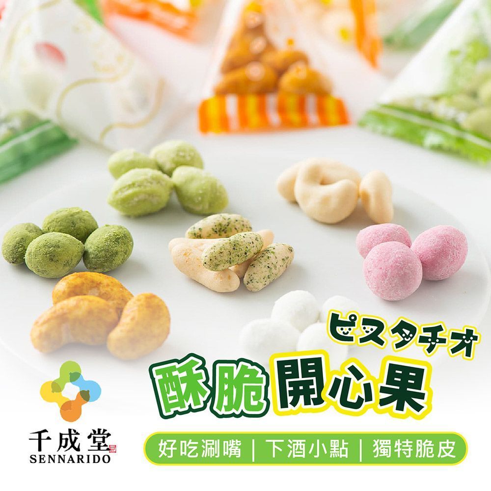 【日本千成堂開心果】開心果 堅果 日本零食 休閒零食 零食 餅乾 原味 芥末 辣味 酥脆 果子 豆子 豆豆【DR430】