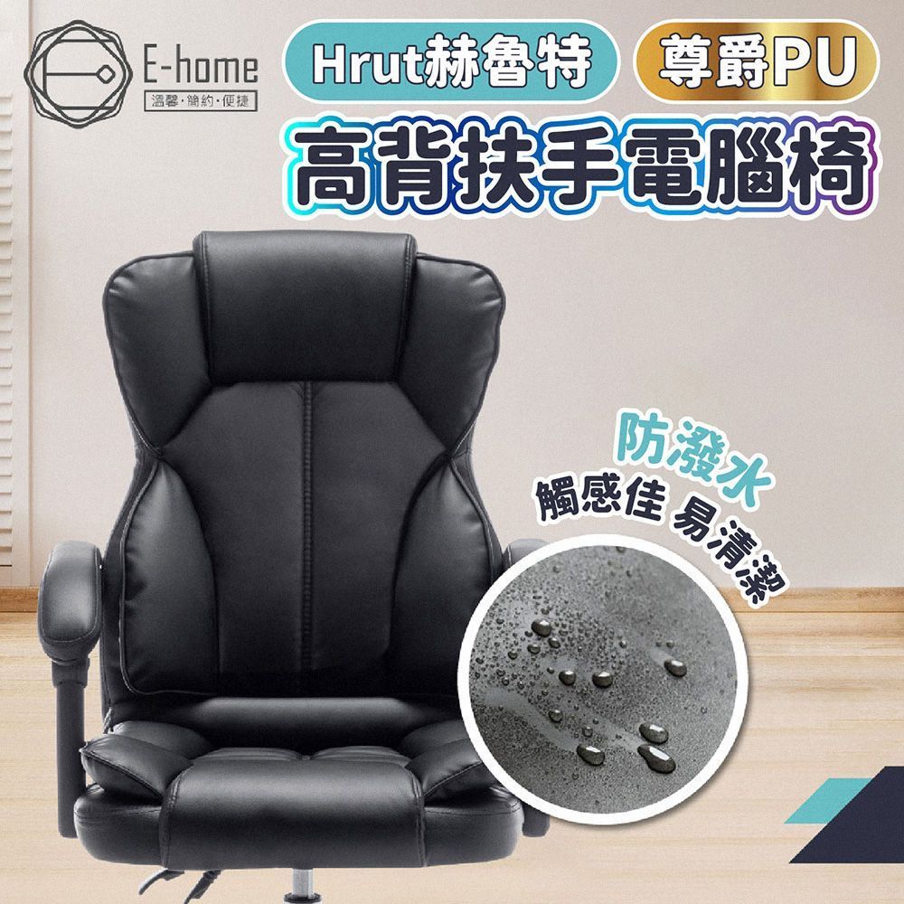E-home Hrut 赫魯特尊爵PU高背扶手電腦椅 保固一年 高背電腦椅 扶手電腦椅 電腦椅 辦公椅 會議椅 升降椅 【DR439】