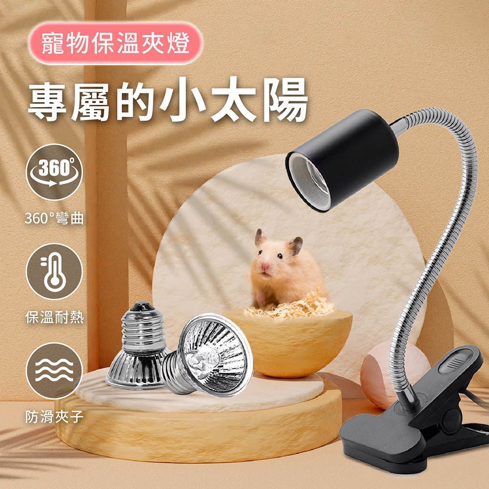 【三種瓦數自然擬光】加熱燈 燈 保溫燈 25W 50W 曬背燈 寵物 燈 燈泡 燈夾 烏龜燈 寵物燈 爬蟲燈 烏龜曬背燈【DO385】