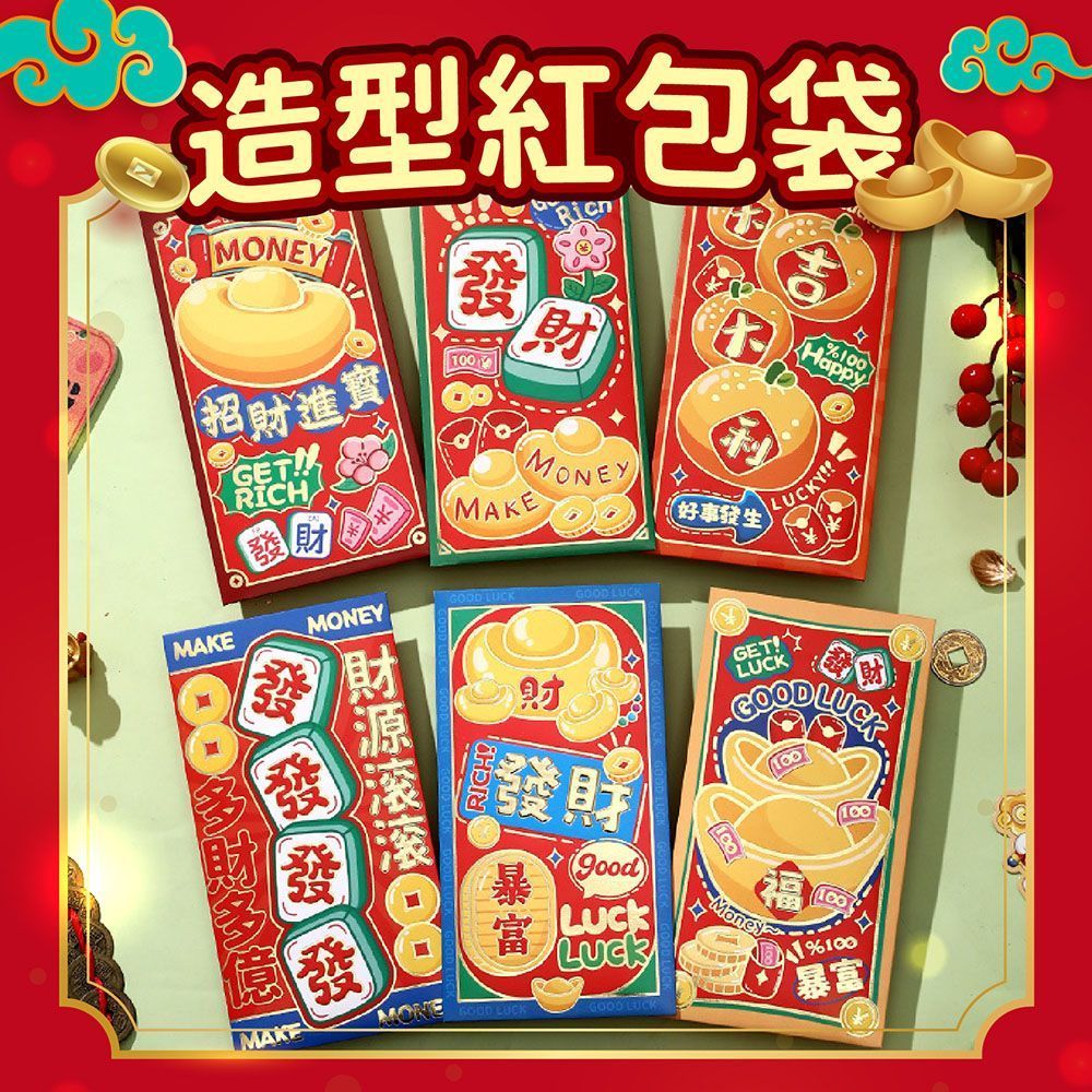 (造型款(6入))發大財 【年節紅包袋】台幣尺寸 繁體印刷 素面紅包袋 紅包 禮金 過年紅包 生日紅包 摺疊紅包袋 創意紅包袋 新年紅包袋【DO577】