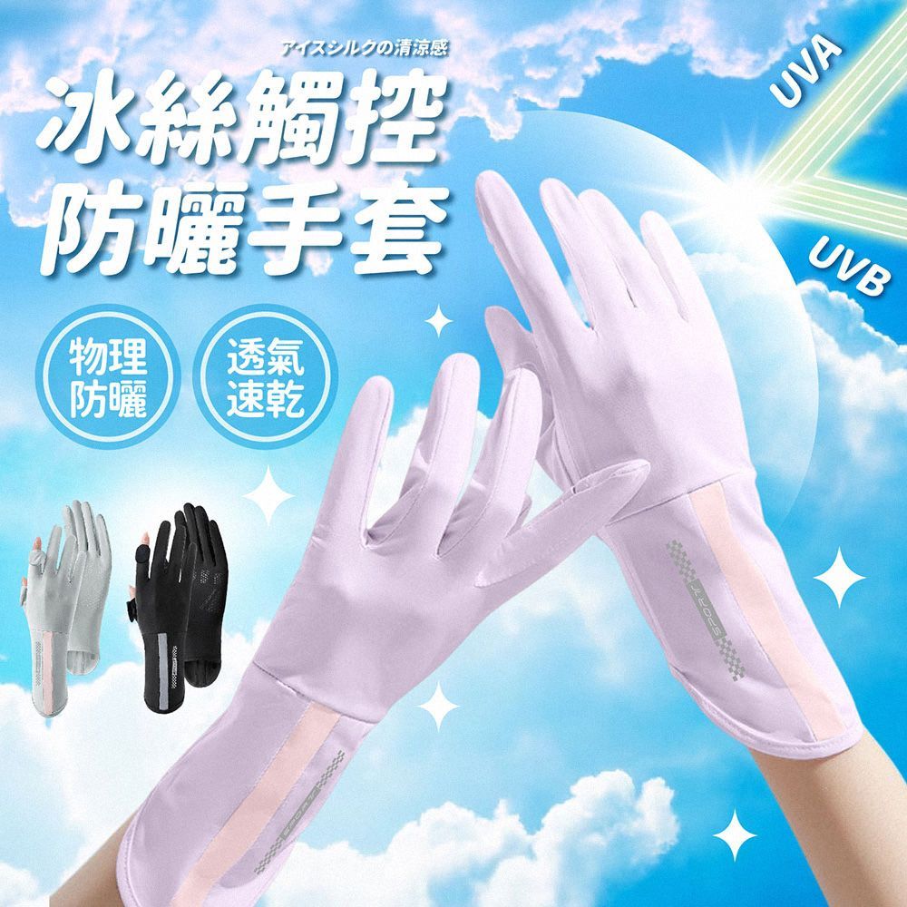 冰絲觸控防曬手套 冰絲防曬手套 冰絲手套 涼感手套 防曬手套 機車手套 騎車手套 觸控手套 露指手套 手套【DO637】
