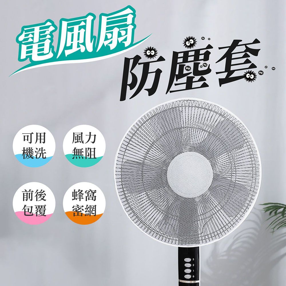 ((適合直徑35-45cm電風扇))安全防夾手！【電風扇防塵套】電風扇網 風扇防塵罩 電風扇防護罩 電風扇罩 電扇保護罩 風扇防塵套 風扇套 風扇罩【DO483】