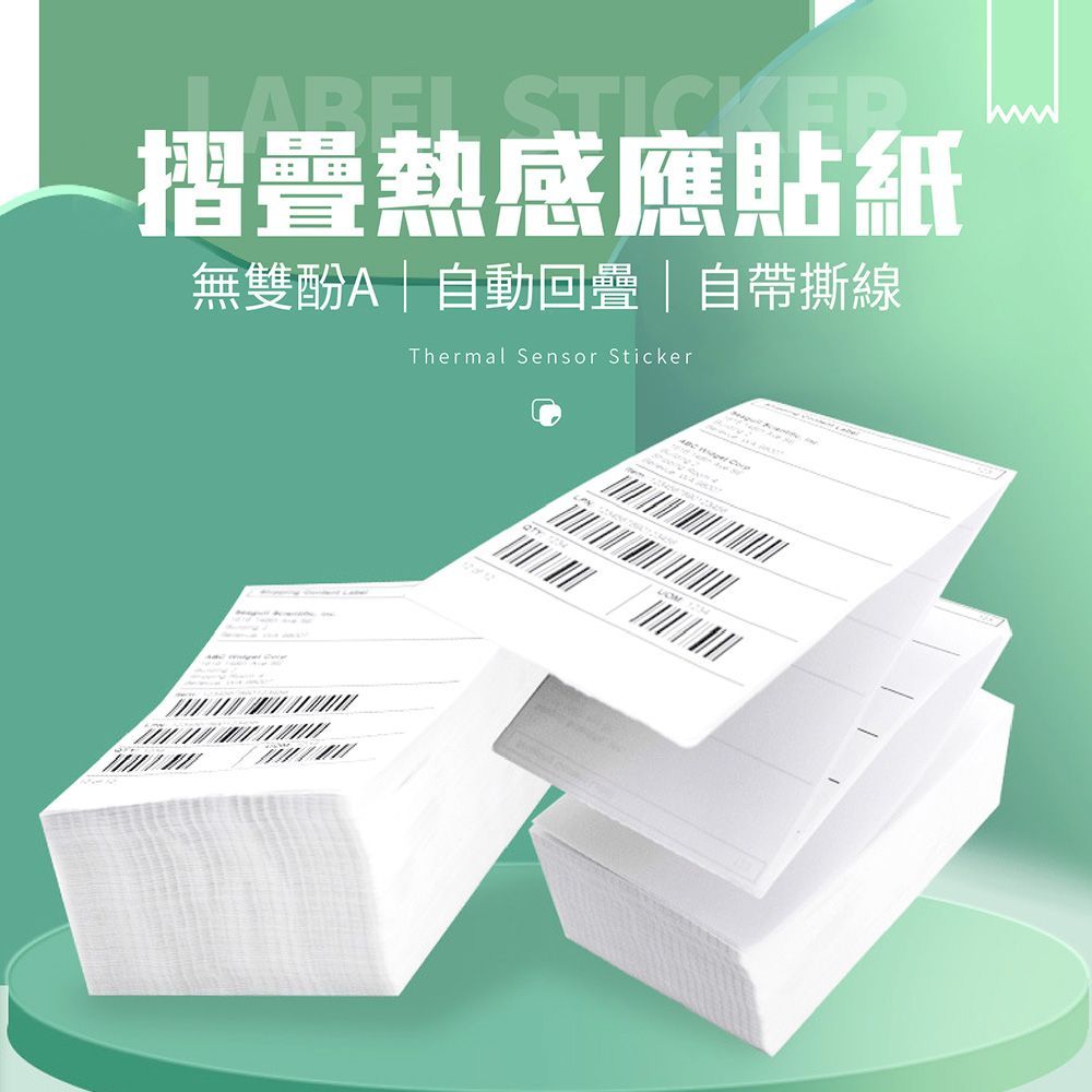 SGS檢驗認證 熱感應貼紙 超商出貨單 感熱紙 超商寄件單 標籤紙 條碼貼 出貨貼 寄貨單 條碼貼 物流單【DO583】