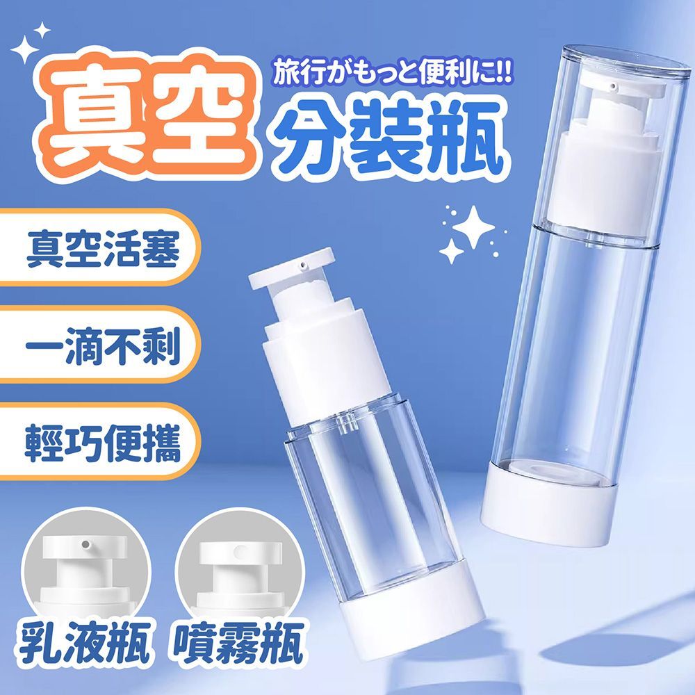 多種容量！真空分裝瓶 15ml 30ml 50ml 100ml 分裝瓶 乳液瓶 噴霧瓶 小噴瓶  旅行分裝瓶 酒精噴霧 真空乳液瓶 化妝品分裝瓶 旅行 盥洗【DO630】
