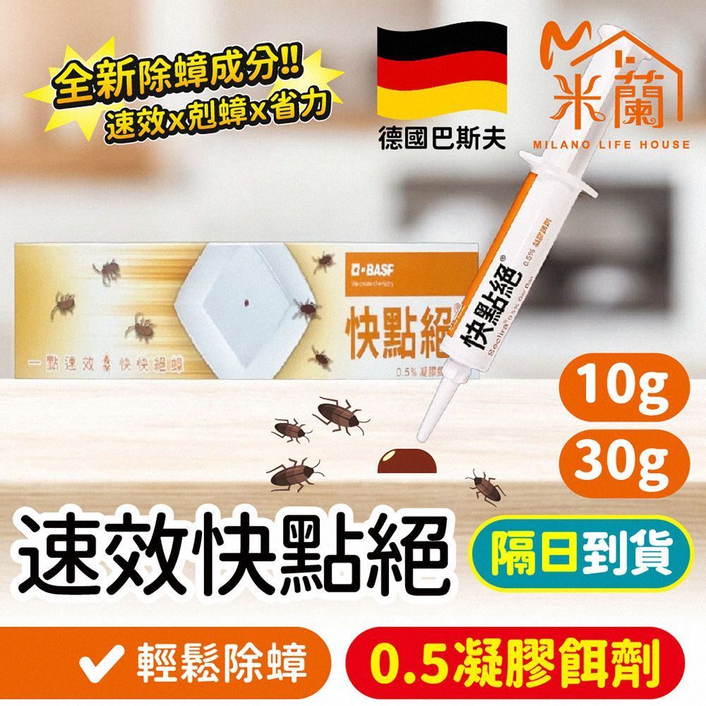 專業級速效快點絕 10g 30g  官方正品 2%凝膠餌劑 蟑螂藥 除蟑 蟑螂屋 居家除蟲【DR411】