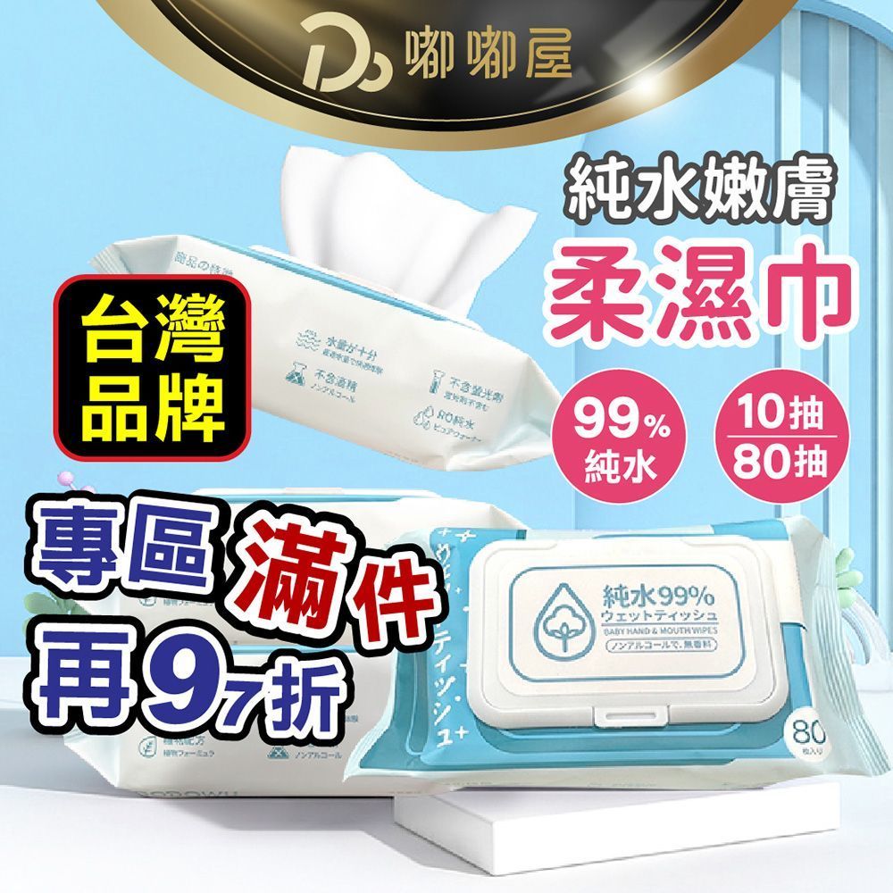 純水嫩膚柔濕巾 10抽/80抽 純水濕巾 濕紙巾 純水濕紙巾 純水濕巾 無酒精濕紙巾 隨身濕紙巾 擦手巾 溼紙巾 有蓋濕紙巾 嬰兒濕紙巾 濕巾 車用濕紙巾【DO384】
