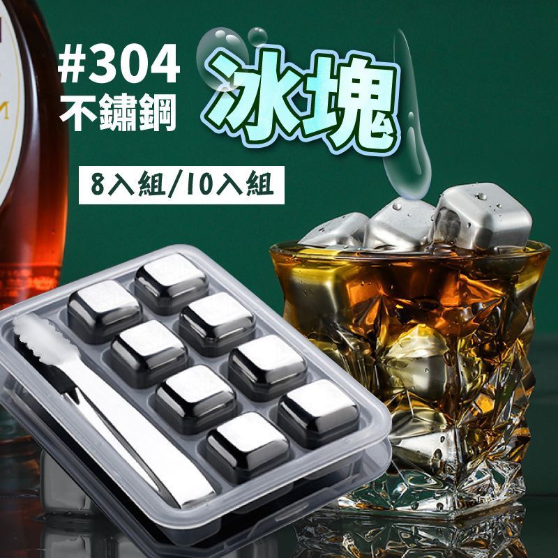 【急速冰鎮！不鏽鋼冰石 送冰塊盒+夾子 保持原味 環保冰塊 單顆/8顆/10顆裝】304不鏽鋼冰塊 冰球 不會融化的冰塊 冰石 威士忌冰塊 速凍 食品級不鏽鋼冰塊【DE015】