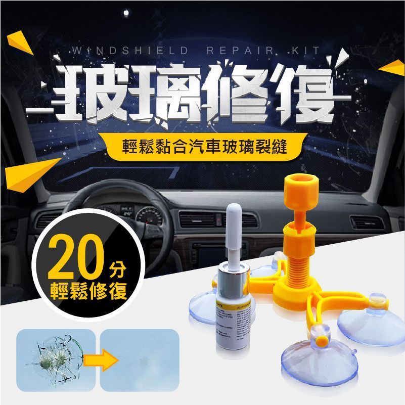 【玻璃修補劑 裂痕/凹洞皆可補滿】玻璃修復器 修復玻璃 無痕跡 還原玻璃 擋風玻璃【DE391】