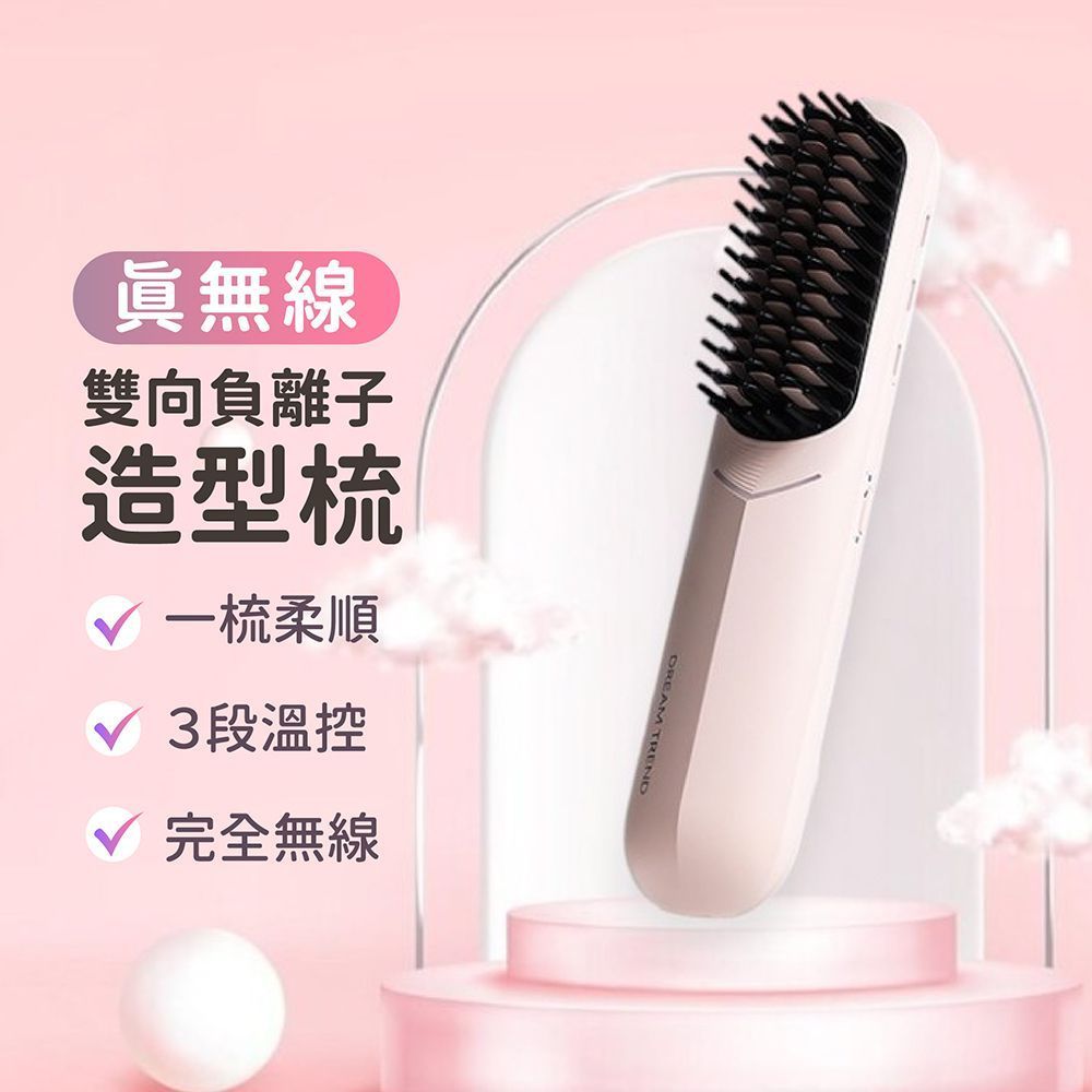 DREAM TREND 凱夢 雙向負離子無線造型梳 負離子梳 無線梳 直髮梳 離子梳 捲髮梳 燙髮梳 電髮梳 電熱梳【DR423】