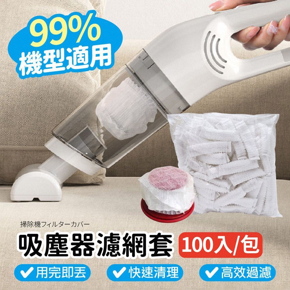 一次性吸塵器濾網套 100入  吸塵器濾網 拋棄式過濾網 過濾網套 濾芯濾網套 吸塵器配件 無紡布【DO643】