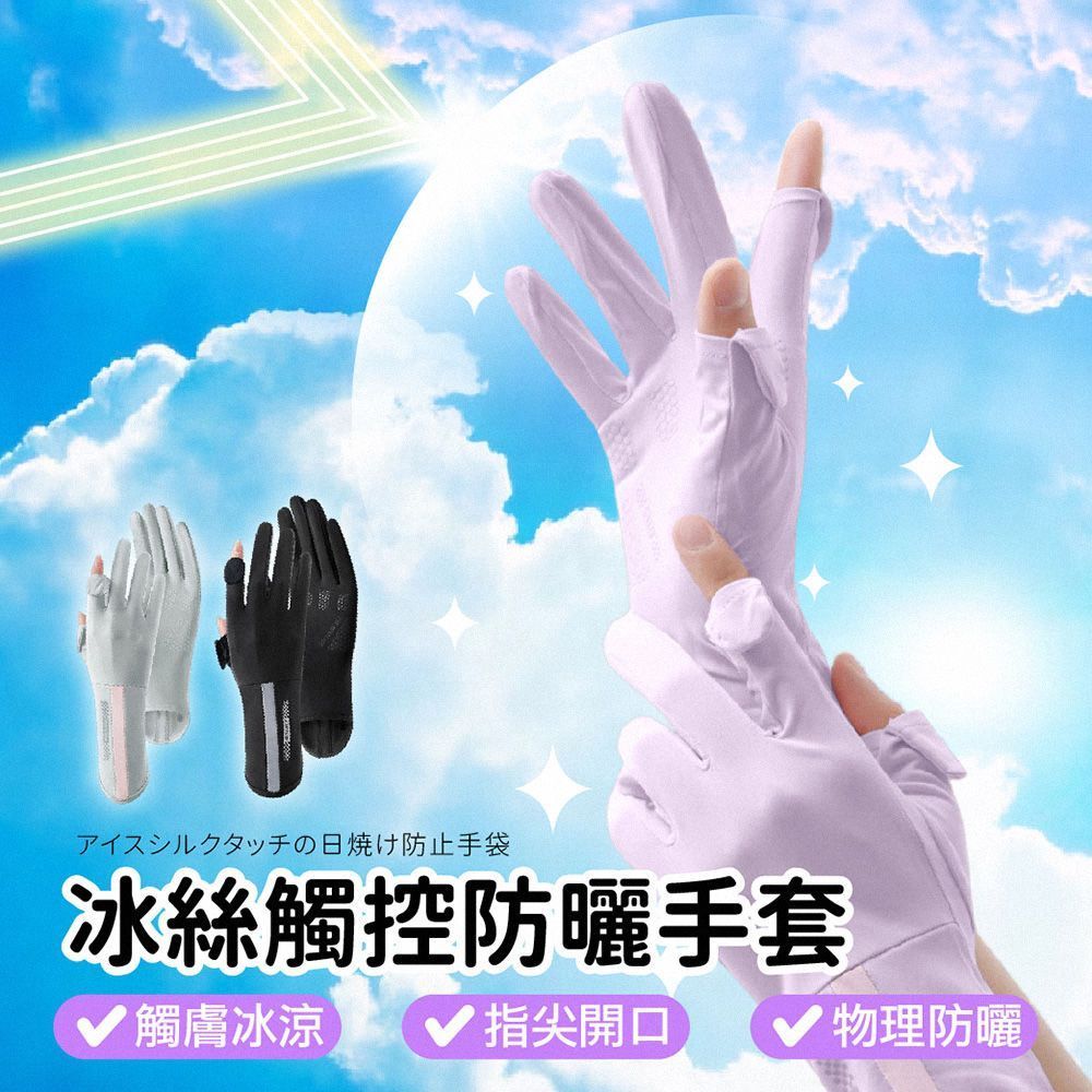 冰絲觸控防曬手套 冰絲防曬手套 冰絲手套 涼感手套 防曬手套 機車手套 騎車手套 觸控手套 露指手套 手套【DO637】