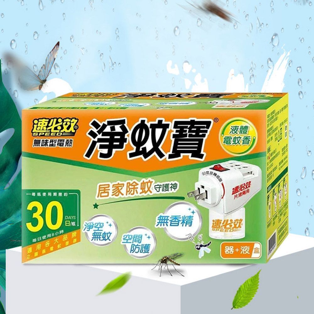 【速必效】無味型電熱淨蚊寶  電蚊香 防蚊 滅蚊 殺蟲劑 液體電蚊香 電蚊香補充液【DR420】