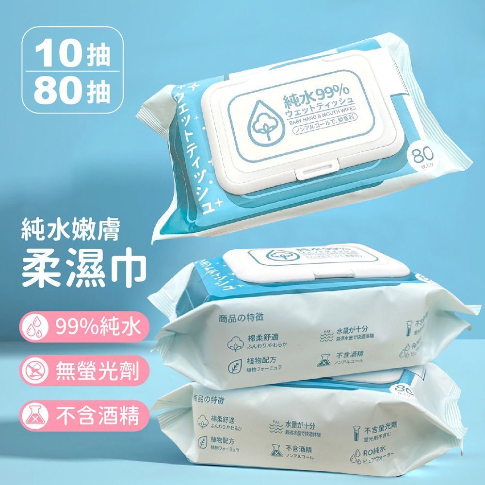純水嫩膚柔濕巾 10抽/80抽 純水濕巾 濕紙巾 純水濕紙巾 純水濕巾 無酒精濕紙巾 隨身濕紙巾 擦手巾 溼紙巾 有蓋濕紙巾 嬰兒濕紙巾 濕巾 車用濕紙巾【DO384】