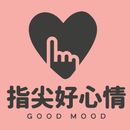 指尖好心情