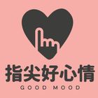 指尖好心情