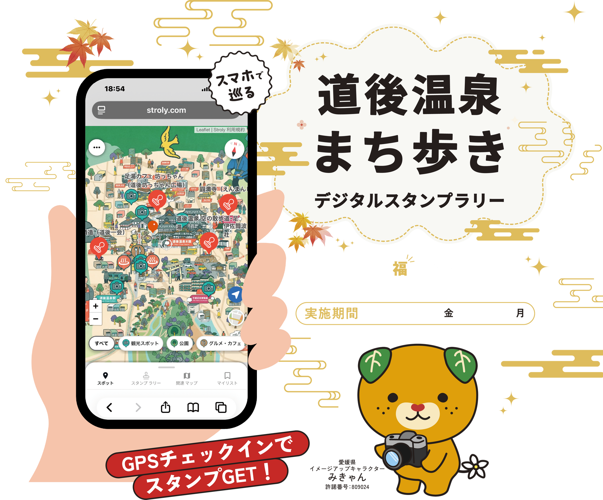 道後温泉まち歩きデジタルスタンプラリー
5つの福を集めて、道後の魅力を再発見しよう！
実施期間：2026年10月23日（金）〜11月30日（月）