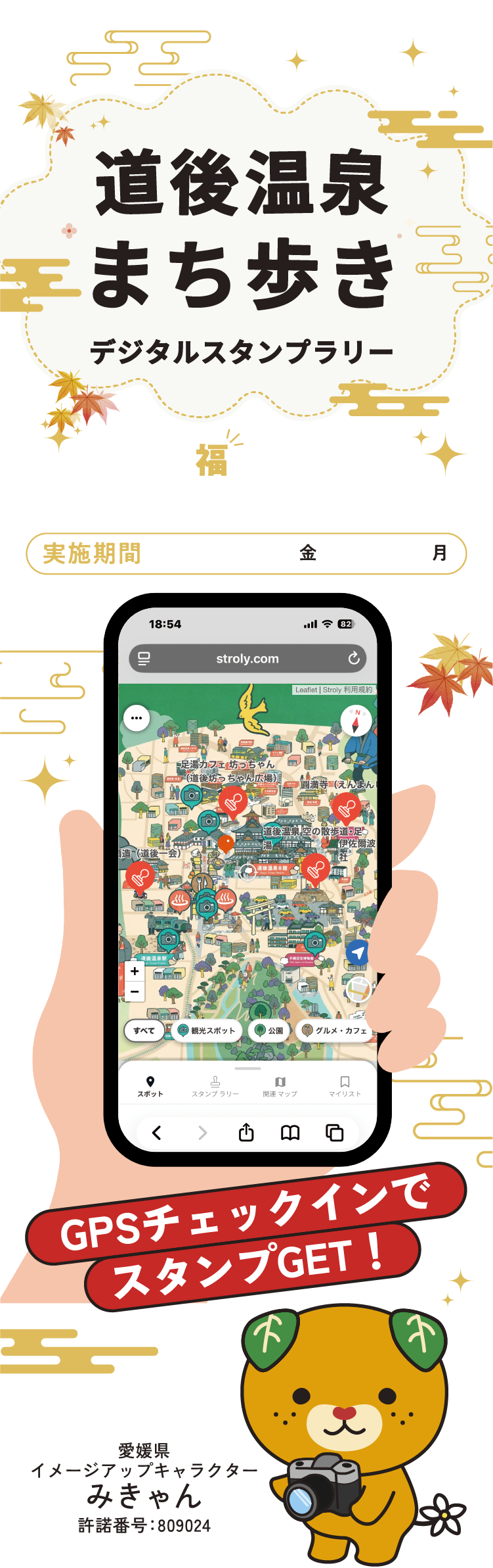 道後温泉まち歩きデジタルスタンプラリー