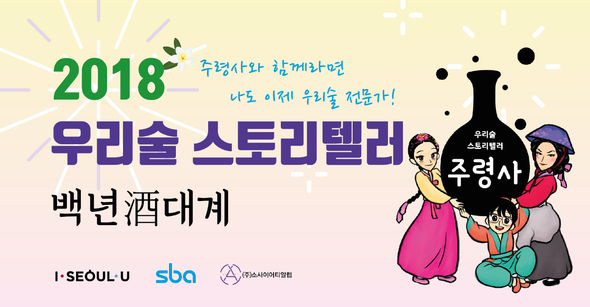 2018년 한국 전통주 행사 배너에 문자와 텍스트가 들어 있습니다.