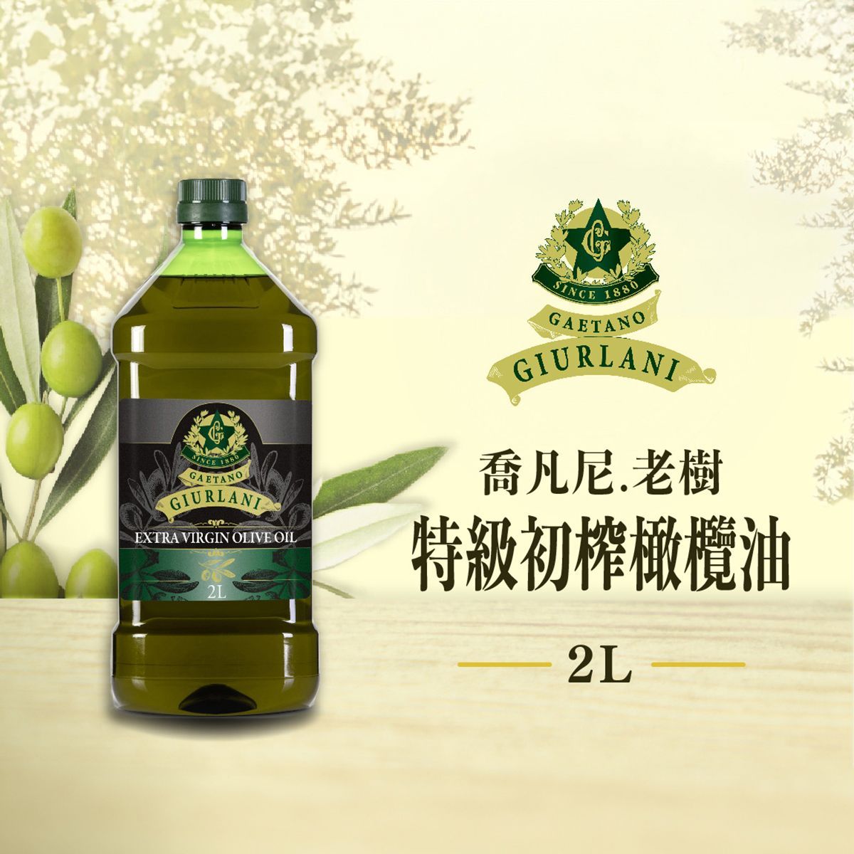 喬凡尼-老樹初榨橄欖油 2L(塑膠桶)