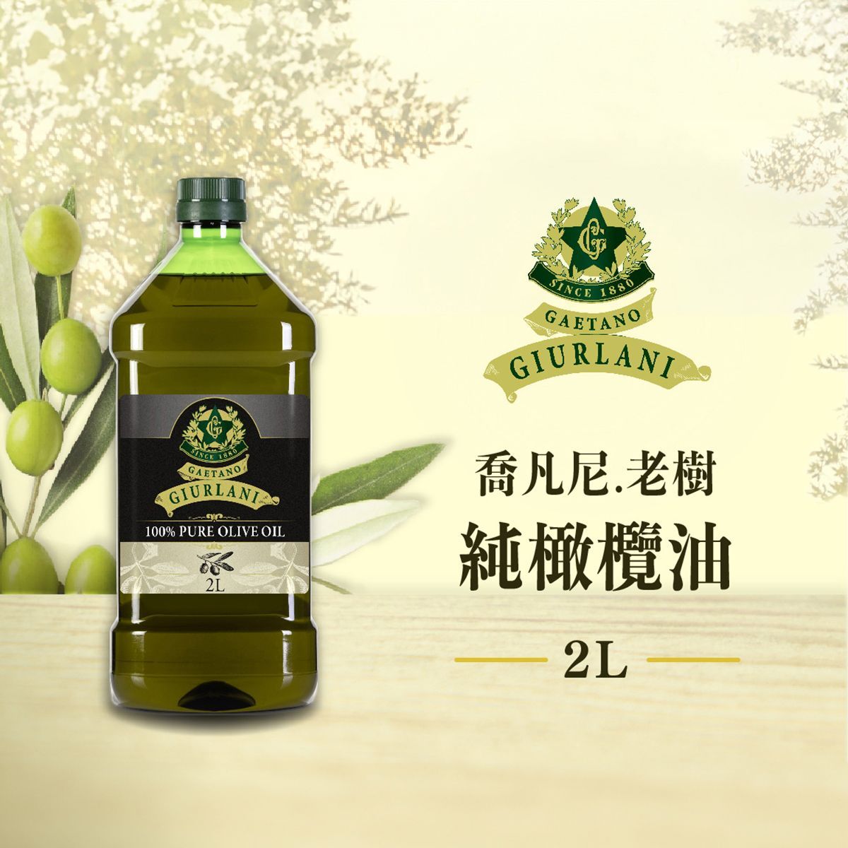 喬凡尼-老樹純橄欖油 2L(塑膠桶)