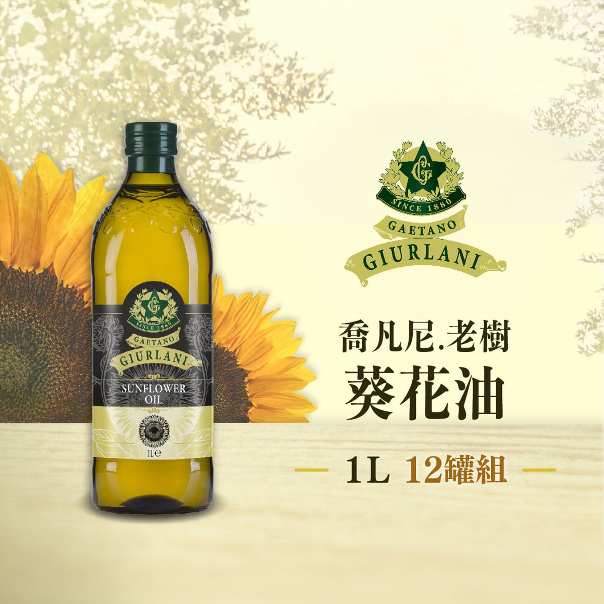 喬凡尼-葵花油*12瓶組 ( 1L )